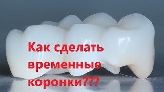 Изготовление пластмассовых коронок. Временные коронки из пластмассы, изготовление.