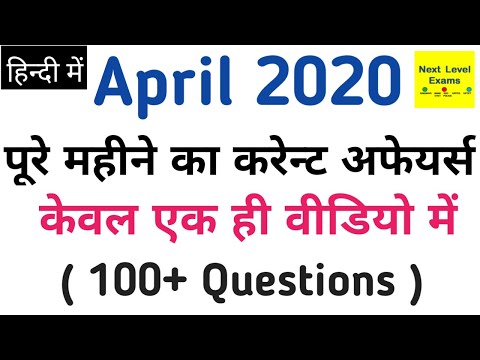 Monthly Current Affairs ।। April 2020 Current Affairs ।। Current Affairs 2020 ।। Current Affairs