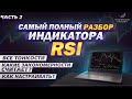 Индикатор RSI. Для чего нужен, что показывает и как им пользоваться! ЧАСТЬ 2