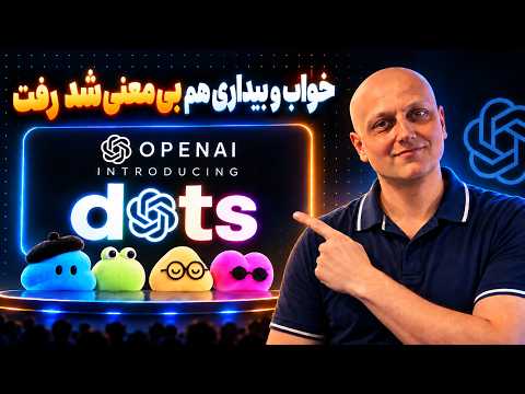 نگاهی به OpenAI Dots  !  - چیست و چرا ممکن است همه‌چیز را عوض کند؟