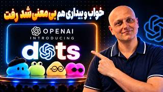 نگاهی به OpenAI Dots  !  - چیست و چرا ممکن است همه‌چیز را عوض کند؟
