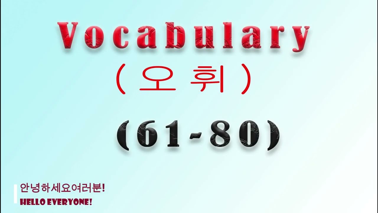 Korean Vocabulary || 61-80 || Vocabulary for Beginner