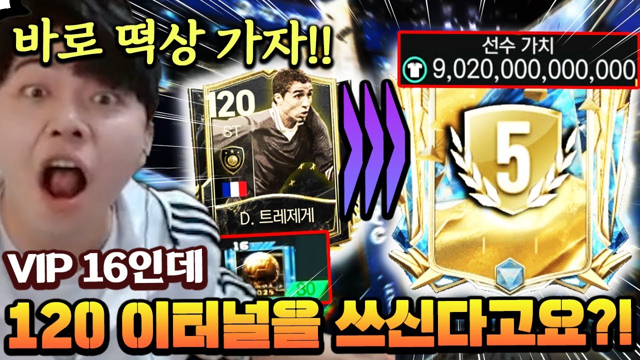 VIP 16인데 120 이터널이요...? 바로 패키지 대박내버리는 영미터 ㄷㄷ | FC모바일