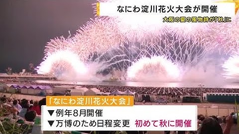 なにわ淀川花火大会　夏の風物詩が初めて「秋」に開催