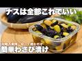 切って漬けるだけで超簡単。ミョウバンも砂糖も不使用で薄く切ればすぐに食べられる。ごはんもお酒も進むナスのわさび漬け