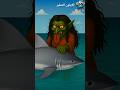 الغولة و سمكة القرش الايفون الصغير الغولة الغول مضحك مخيف 