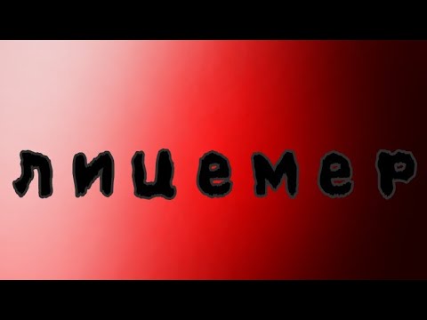 Лицемер