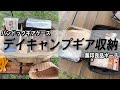 【ちょこっと動画　デイキャンプギアケースのご紹介】デイキャンプ用によく使う道具をバンドックのソフトケースと、メスティンセットを話題の無印良品のポーチのシンデレラフィトを発見した方に敬意を評します！