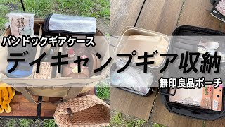 【ちょこっと動画　デイキャンプギアケースのご紹介】デイキャンプ用によく使う道具をバンドックのソフトケースと、メスティンセットを話題の無印良品のポーチのシンデレラフィトを発見した方に敬意を評します！