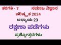 7th Social Chapter 23 Rakshana Padegalu Question Answers 7ನೇ ತರಗತಿ ಸಮಾಜ ರಕ್ಷಣಾ ಪಡೆಗಳು Revised 2024
