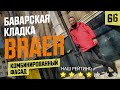 Облицовочный кирпич BRAER (БРАЕР) Баварская кладка на белом шве