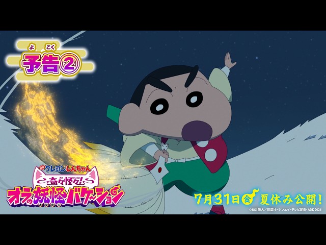 予告②】『映画クレヨンしんちゃん 奇々怪々！オラの妖怪バケ～ション