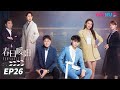 ENGSUB FULL 春日暖阳 New Vanity Fair EP26 黄子韬吴刚追光而行 黄子韬 吴刚 孙怡 刘蓓 剧情片 优酷华语剧场