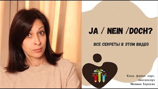 картинка: Ja /Nein / Doch -- Хватит путать эти слова!