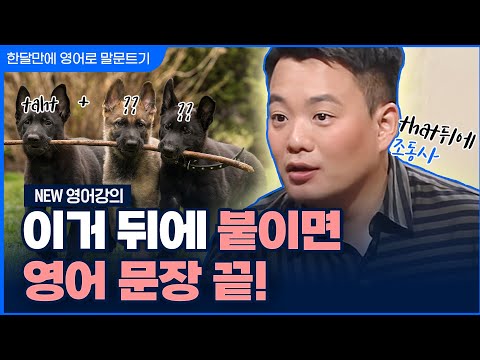 2023년 NEW 이시원 강의 | 한 <strong>달</strong> 만에 <strong>영어로</strong> 말문 트기 #23 | that 뒤에 조동사 쓰기  | 기초 영어 회화