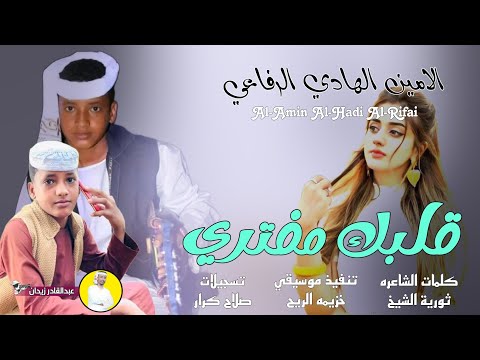 ياغاليه قلبك مفتري الامين الهادي الرفاعي  