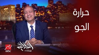 برنامج الحكاية | (درجة الحرارة هتوصل ٤٤) ليه الجو حر أوي كده؟ .. د. منار غانم توضح وتحذر