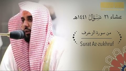 تلاوة خيالية توقظ الروح و تهز الوجدان للشيخ عبدالله الجهني من سورة الزخرف عشاء ٢١-١٠-١٤٤١ هـ
