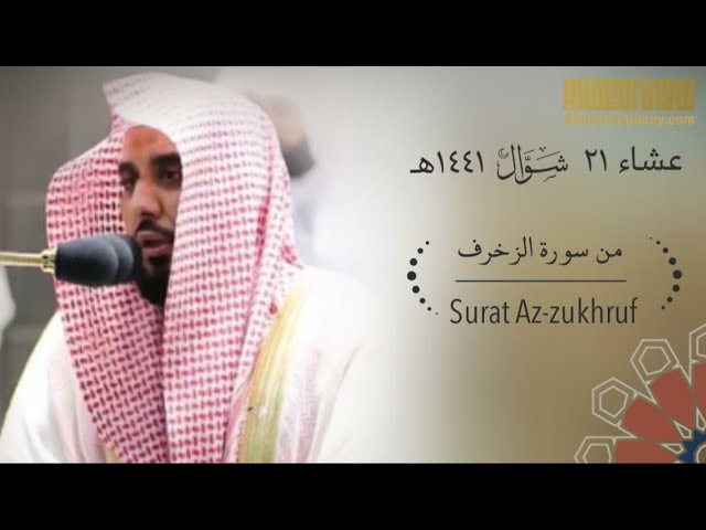 تلاوة خيالية توقظ الروح و تهز الوجدان للشيخ عبدالله الجهني من سورة الزخرف عشاء ٢١-١٠-١٤٤١ هـ