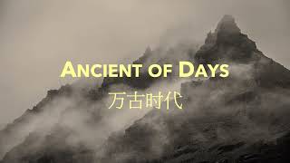 Video thumbnail of "Ancient of Days (City Alight)"