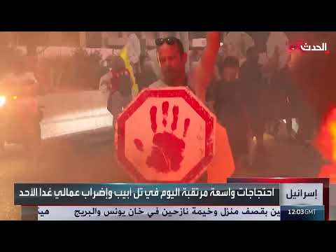 احتجاجات واسعة في إسرائيل ومطالبات بإنهاء الحرب
