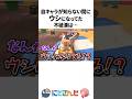 自キャラが気づいたらウシになってた不破湊【マリカワールド】