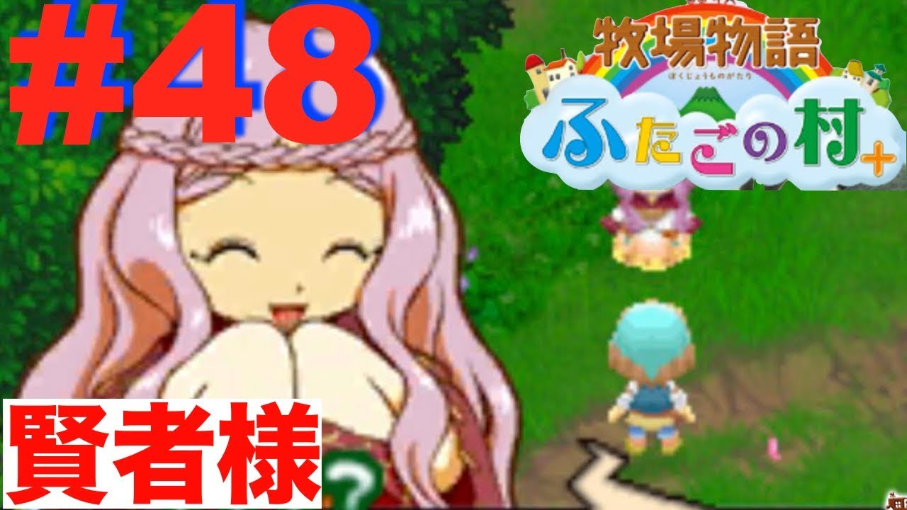 48 賢者様登場 この子は人間かい W ふたごの村 Youtube