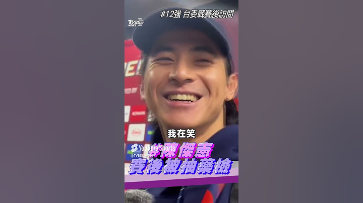 陳傑憲猛打賞賽後「被抽藥檢」!　曝用日文溝通笑虧：再抽中就太好運｜TVBS新聞