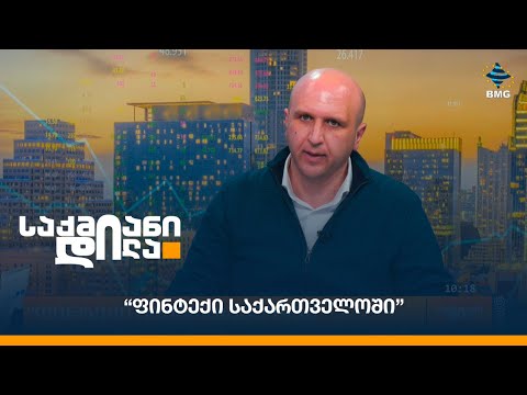 #საქმიანიდილა-ს ახალი რუბრიკა - “ფინტექი საქართველოში”