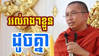 រវល់តាមបែបរាងៗខ្លួន l Dharma talk by Choun kakada CKD ជួន កក្កដា