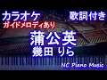 【カラオケ】蒲公英 / 幾田 りら【ガイドメロディあり 歌詞 ピアノ ハモリ付き フル full】音程バー(オフボーカル 別動画)NHKドラマ10『大奥』主題歌  たんぽぽ