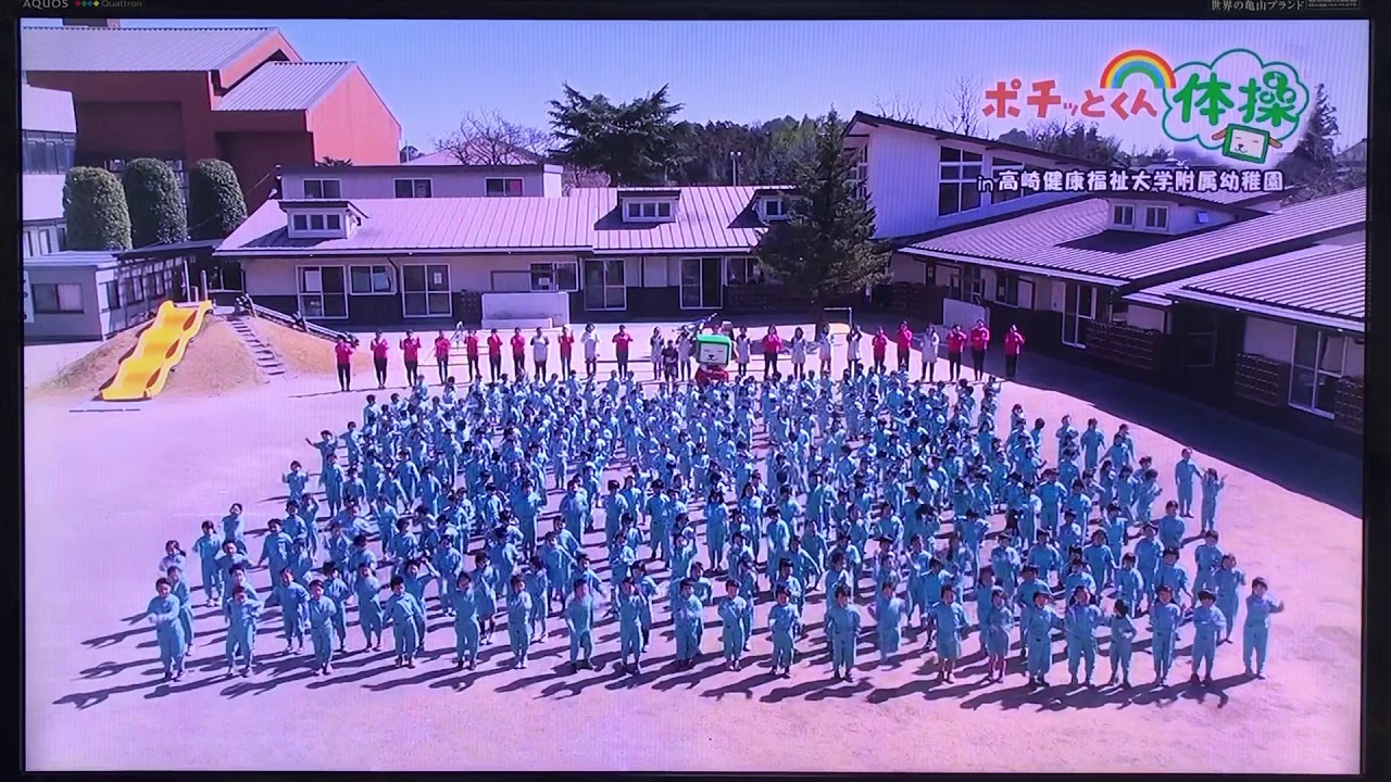 群馬テレビ ポチッとくん体操 高崎健康福祉大学附属幼稚園 年3月6日収録 パート1 Youtube 群馬テレビ ポチッとくん体操 高崎健康福祉大学附属幼稚園 年3月6日収録 パート1 Youtube