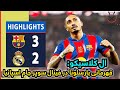     3 2      بارسلونا 3 ریال مادرید 2