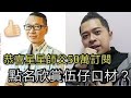 職人吹水星星師父「誇讚口材好的伍仔」自爆「天生係自閉兒童」口材好全靠「呢樣野」？