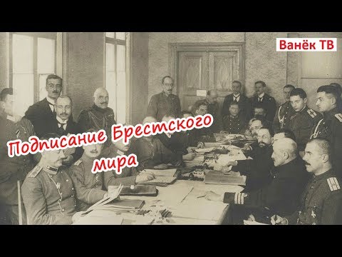 Подписание Брестского мира - окончание Первой Мировой войны