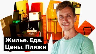 КО КУД | Жизнь в джунглях | Пляж Ао Прао Бич | Еда и цены.