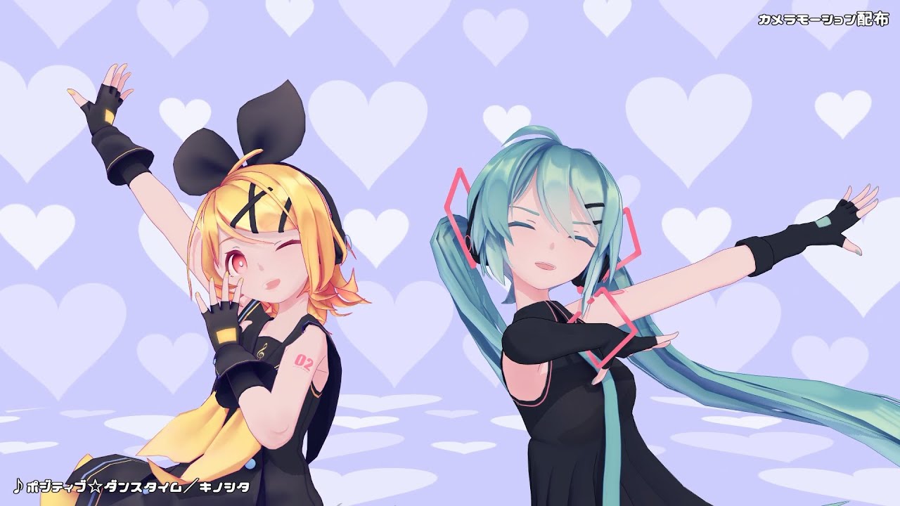 【MMDカメラ配布】ポジティブ☆ダンスタイム／Sour式ミクちゃんリンちゃん