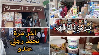 مشيت لاشهر هري في الدار البيضاء و ندمت تقدية ديال شهر رمضان ?2021 بالاسعار و منين تقديت