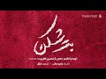 بت شکن ۱ شادمانه تبری نهم ربیع الاول انتشار از رادیو سطر بت شکن ۱ شادمانه تبری نهم ربیع الاول انتشار از رادیو سطر
