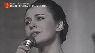 Video thumbnail of "Валентина Толкунова - Пушинка белая"
