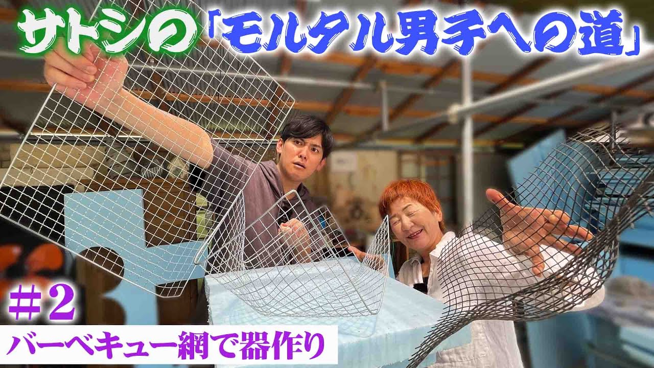 モルタル造形】モルタル男子への道#2『花の器の素材を選ぶ』【加田智志