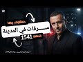 الحلقة 1541 قصة بوليسية ســـــــرقات في المدينة والعصـــــابة المجهولة 