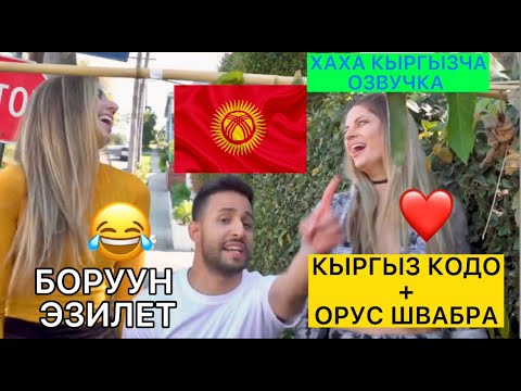 🔥КЫРГЫЗ КОДО- ОРУС ШВАБРА ЛЮБОВЬ-ХАХА КЫРГЫЗЧА КИНО (ПРИКОЛ)