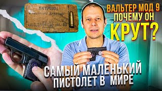 видео: МАЛЕНЬКИЙ ДА УДАЛЕНЬКИЙ !!! ПИСТОЛЕТ WALTER MOD 9. ПОЧЕМУ ОН ЛУЧШИЙ СРЕДИ МАЛЫШЕЙ ? картинка: МАЛЕНЬКИЙ ДА УДАЛЕНЬКИЙ !!! ПИСТОЛЕТ WALTER MOD 9. ПОЧЕМУ ОН ЛУЧШИЙ СРЕДИ МАЛЫШЕЙ ?
