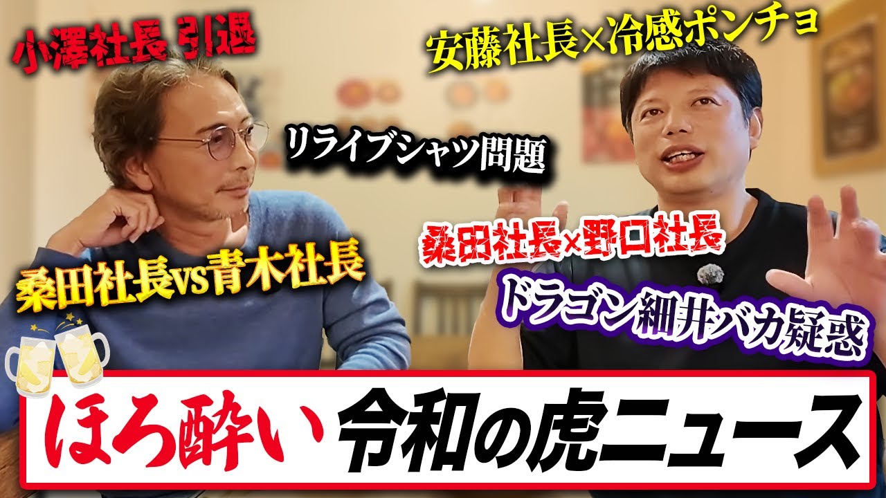 【ゆる飲み本音トーク】配信ギリギリ！？「令和の虎」の近況を語る