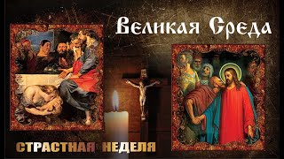 СТРАСТНАЯ СЕДМИЦА. ВЕЛИКАЯ СРЕДА