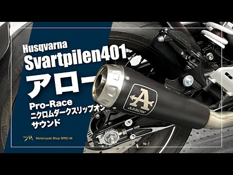 マフラー音】アロー Pro-Raceニクロムダーク スリップオン マフラー