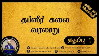 தப்ஸீர் கலை வரலாறு : 3 மாத வகுப்பு 1 || Mufaris Rashadi