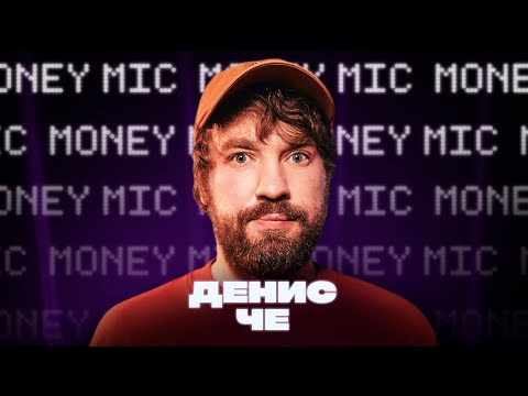 Видео: Денис Че | Money Mic