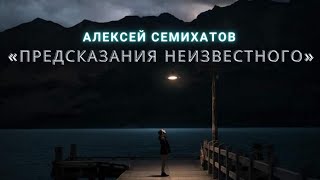 ⁣ПРЕДСКАЗАНИЯ И ОТКРЫТИЯ • Алексей Семихатов